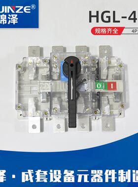HGL-4004P透明闸刀隔离开关断路器隔离开关柜内操作负荷隔离
