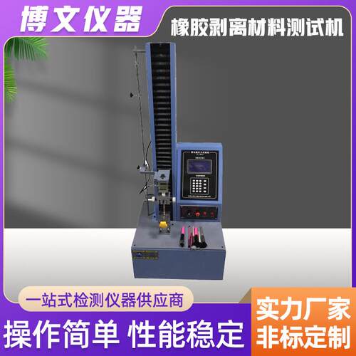 微电脑橡胶塑料薄膜剥离材料拉力试验机非金属位移抗拉强度拉力机
