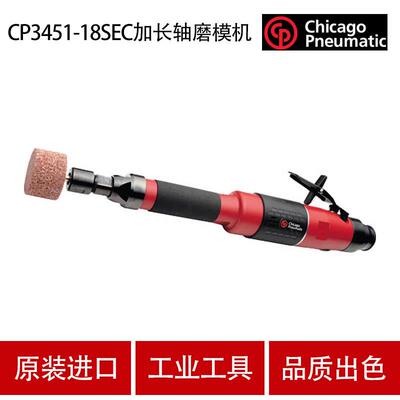 CP3451-18SEC加长轴磨模机