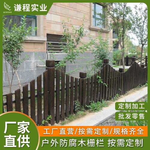 户外防腐木地板木栅栏木围栏别墅院子围墙护栏篱笆碳化木栏干厂家