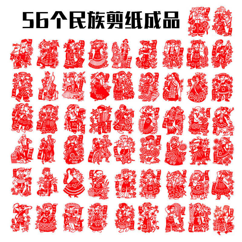 中国风手工剪纸成品56个民族团结窗花贴纸镂空装饰玻璃贴送老外