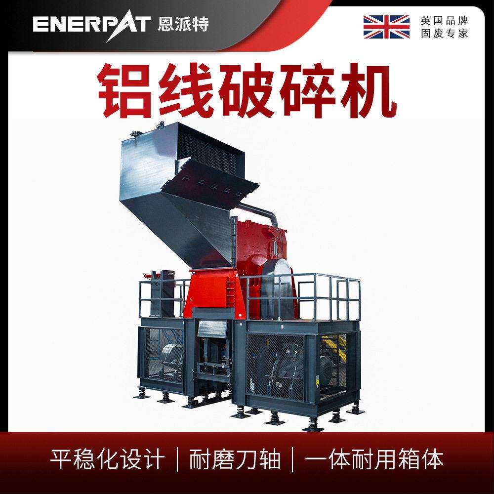 恩派特铝线破碎机废铝轮毂锤破设备耐磨锤头运行稳定