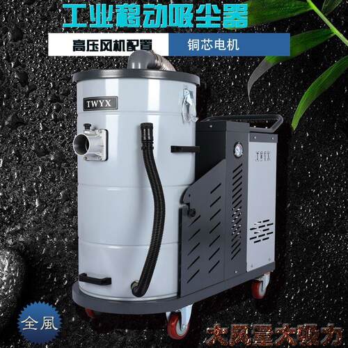 全风TWYX DH4000 380V 4KW 100L大容量大吸力移动吸尘器