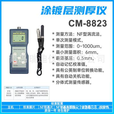 CM-8823铝材电镀涂层测厚仪非铁基厚度测量仪分体式膜厚检测仪