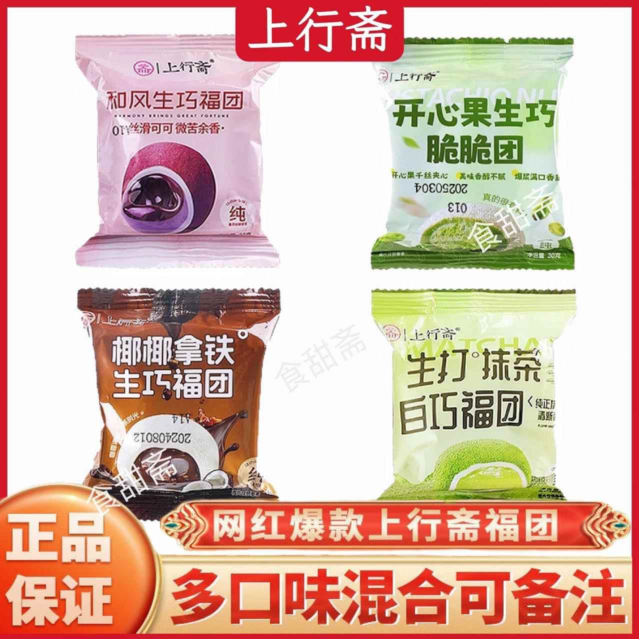 【上行斋四拼】和风生巧福团纯可可脂巧克力爆浆麻薯糯叽叽小零食