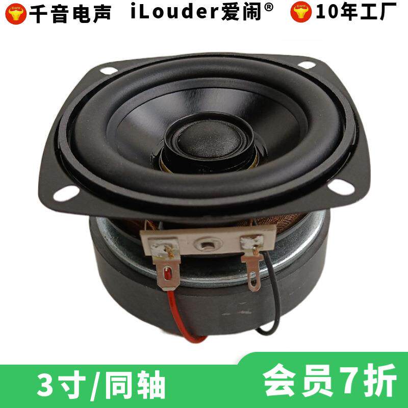 千音电声3寸25芯黑铝膜配13芯丝膜高音3寸同轴喇叭扬声器