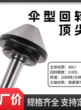 莫氏伞型回转顶针莫氏MT3/4/5号MT6大头活车床顶针