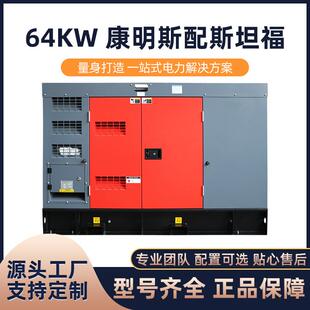 厂家供64KW康明斯配斯坦福静音箱科迈AMF20控制系统柴油发电机组