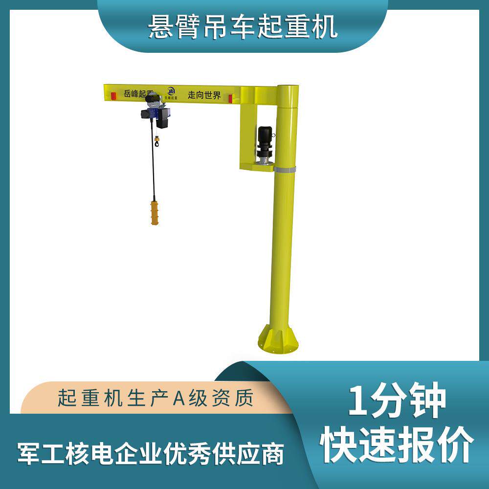 立柱式悬臂吊1吨2吨电动旋转单臂吊起重机小型电动旋臂吊