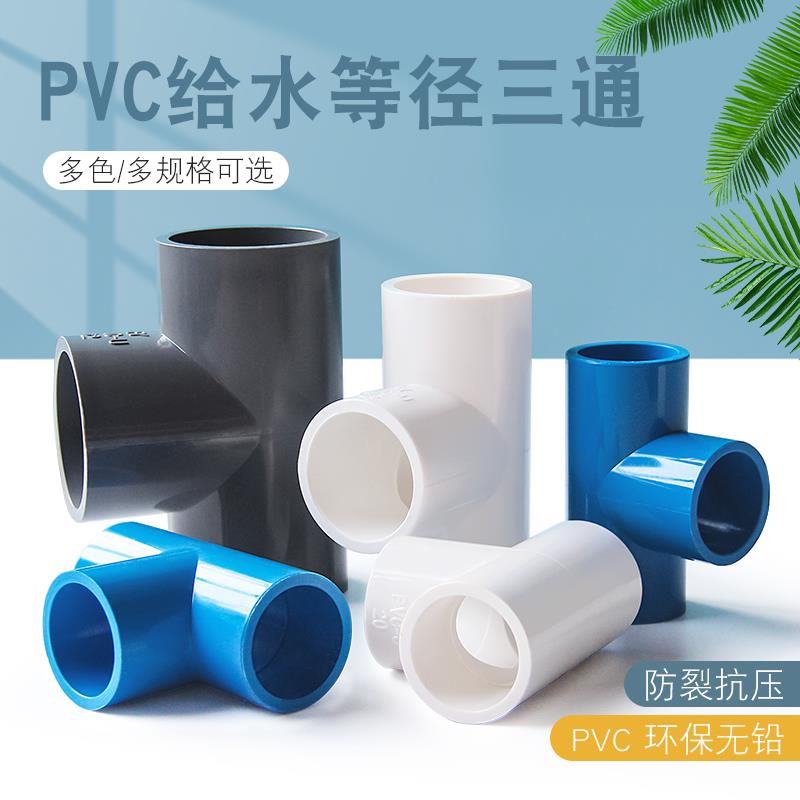 4分塑料三通接头水管PVC接口自来管道水管件配件6分1寸20 25 32mm
