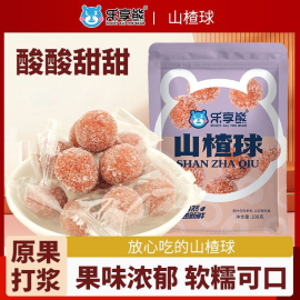 乐享熊雪丽球山楂山楂球条果丹皮非独立小包装袋装散装消食零食