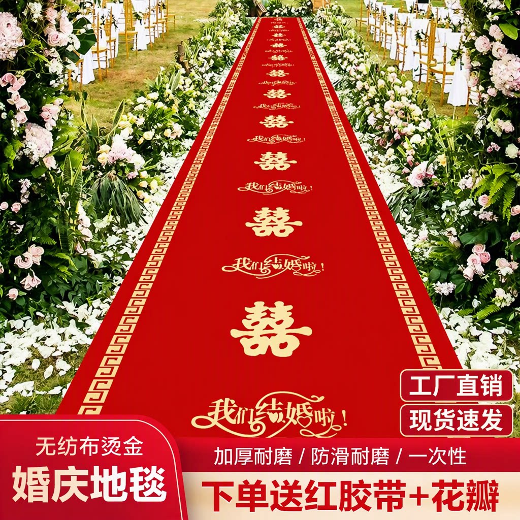 结婚红地毯一次性加厚防滑喜字婚庆铺地门口楼梯无纺布耐磨烫金