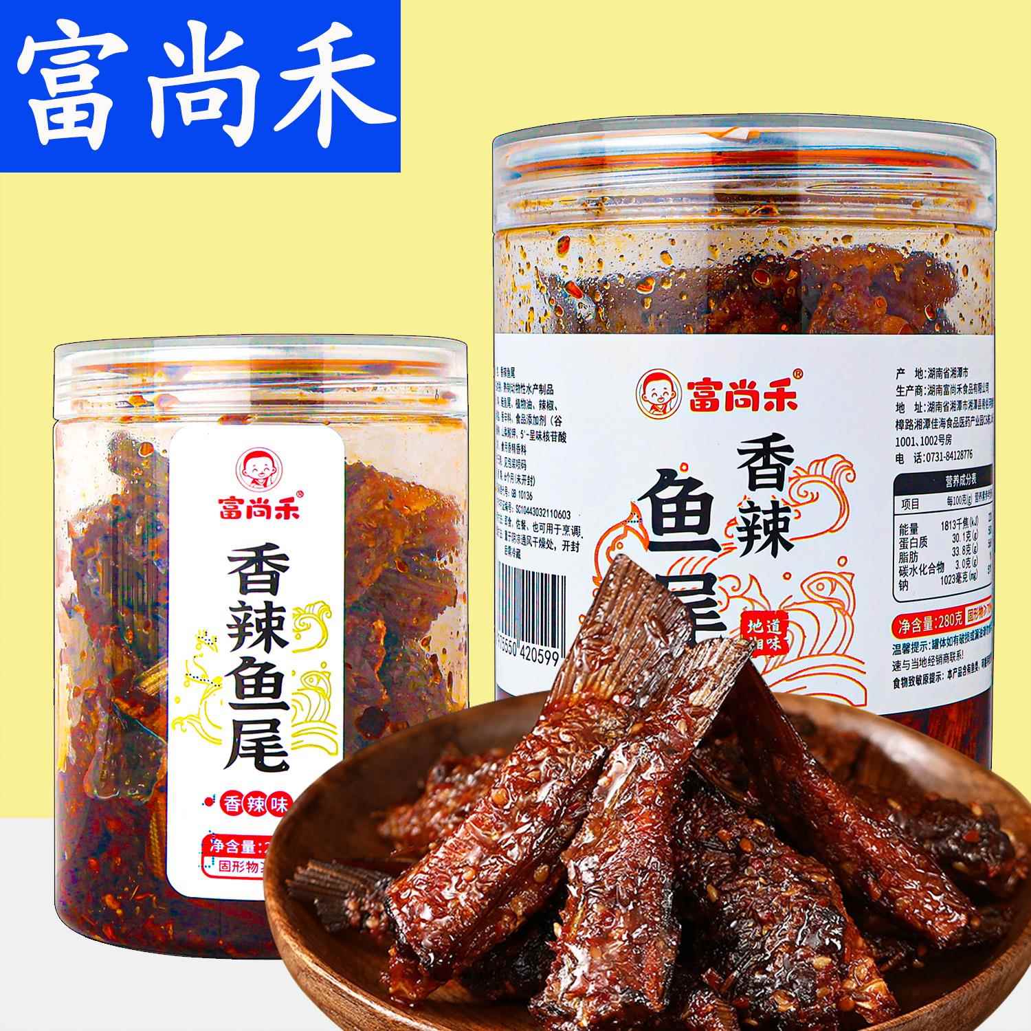 富尚禾香辣鱼尾正宗湖南特产鱼尾巴罐装小零食解馋开胃零嘴小吃