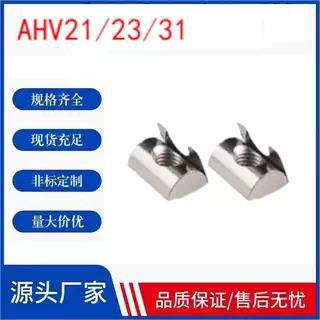 弹片螺母AHV21/AHV23/AHV31-308-4010-G306-G408-M4-M5-M6-M8