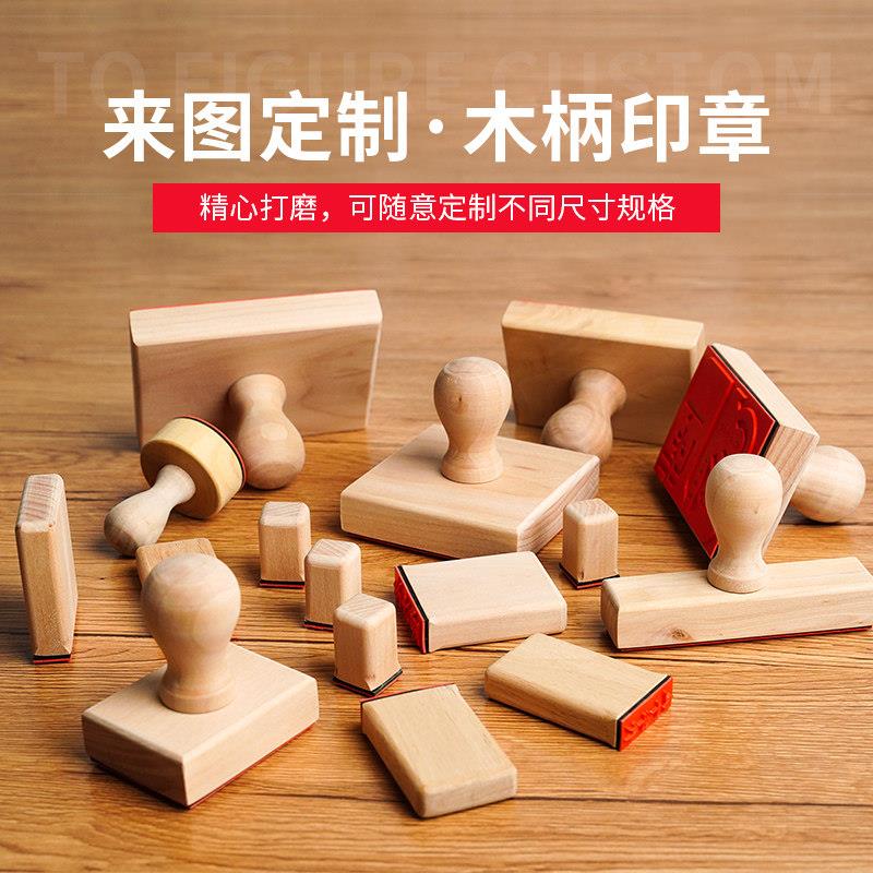 木柄机压胶印章 DIY印章橡皮章新手套装 机压胶印 来图订制大印章