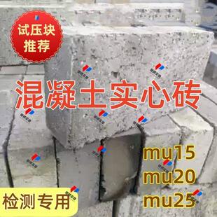 mu20混泥土实心砖检测报告送检专用mu10mu15MU20mu25混凝土水泥砖