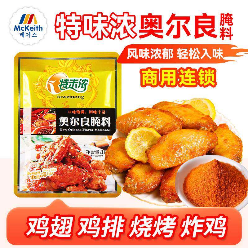 特味浓新奥尔良腌料1kg烤鸡翅炸鸡烧烤腌制料商用香辣粉黑椒孜然