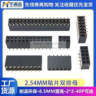 贴片双排母2.54MM间距2 双排排针母座塑高8.5 3P4P5P10P20P40P立式