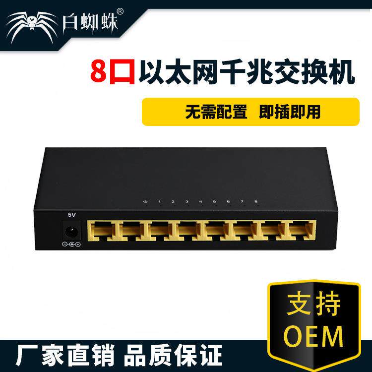 白蜘蛛8口千兆铁壳交换机高速稳定传输即插即用家用校园宿舍网络