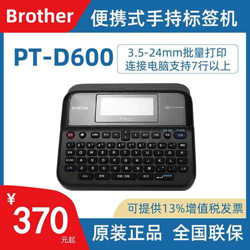兄弟标签机PT-D610BT酒店胸牌线缆电力电信不干胶条码打印D460BT