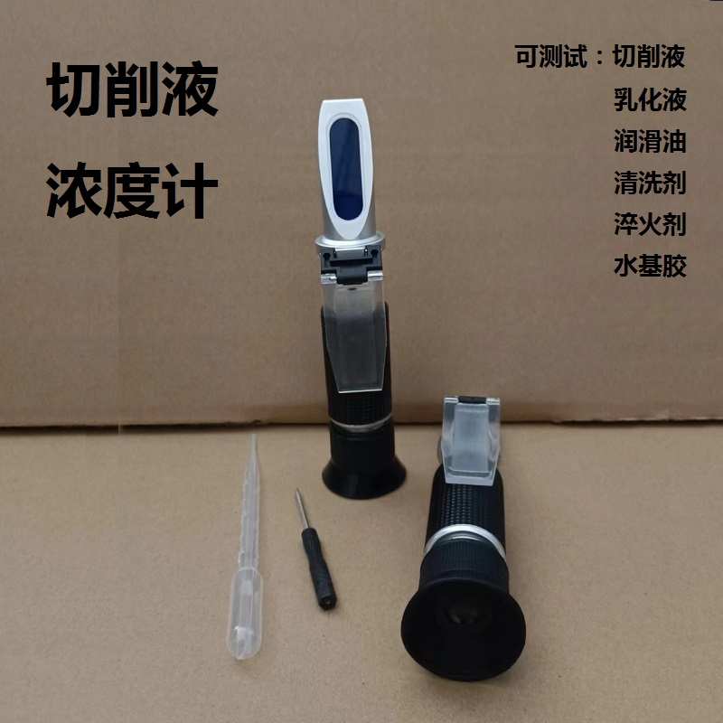 新款线切割液浓度检测仪器乳化液折光仪切削液浓度值测量仪检测仪