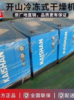开山冷冻式压缩空气干燥机风冷型水冷型组合式冷干机吸附式干燥机