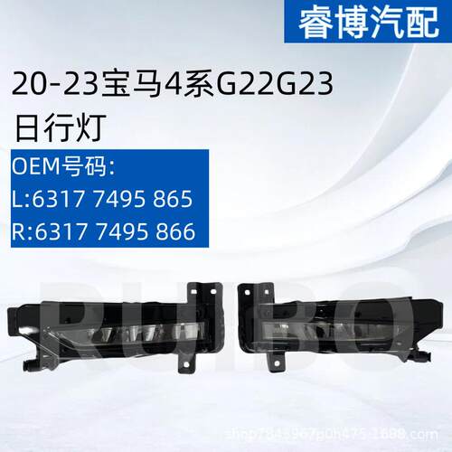 仅限外贸出口适用于20-23款4系G22G23日行灯63177495865/866