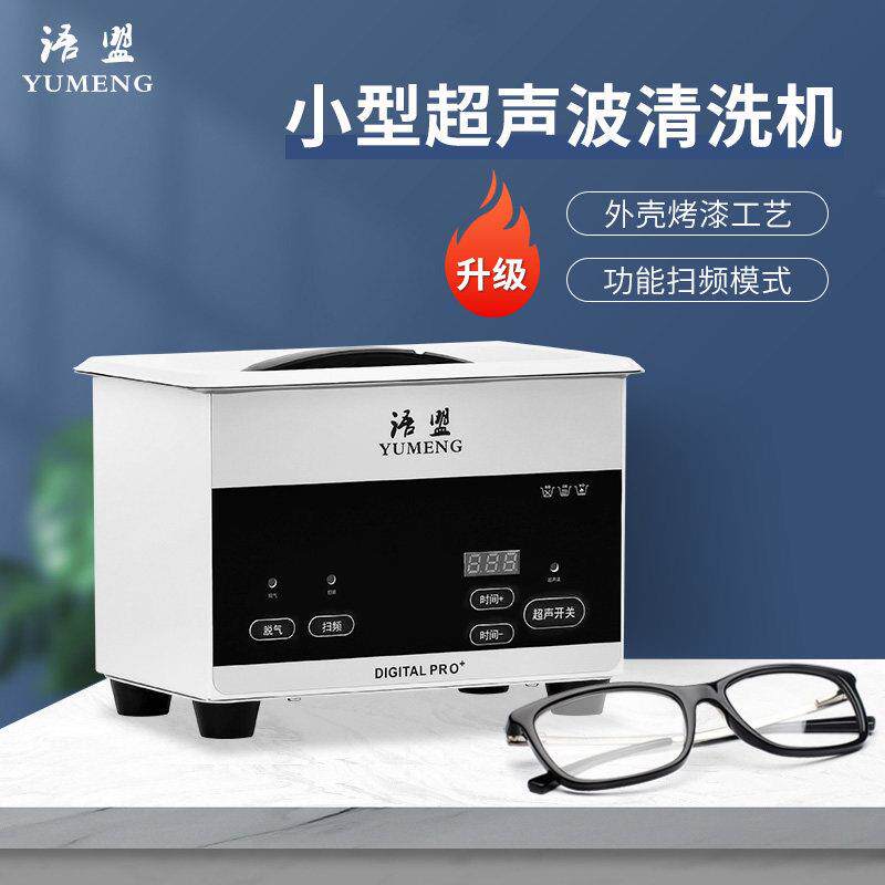 语盟小型超音波洗眼镜机珠宝首饰手表家用超音波清洗机去污清洗器