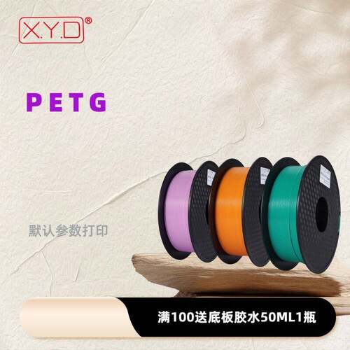 XYD-小明 1.75mmPetg1KG装拓竹适用高韧性PETG出口材质3d打印耗材