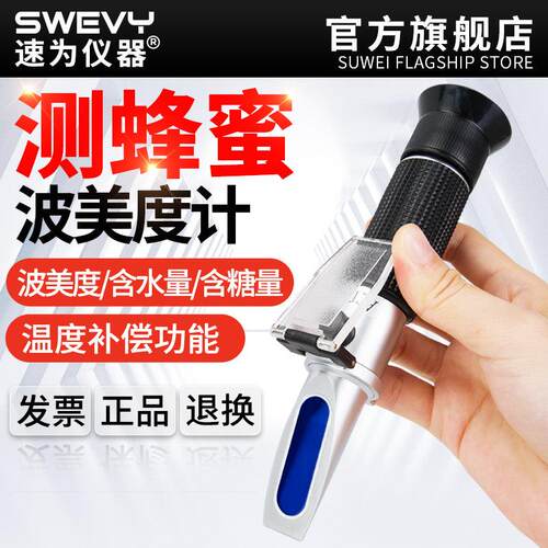 速为折光仪波美度计蜂蜜测量浓度计糖度检测仪器养蜂蜜甜度测试仪