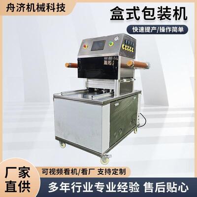 盒式包装机餐盒封口全自动立式气调保鲜包装机充氮气熟食品打包机