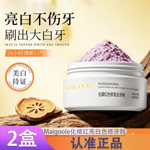 2盒】Maigoole化橘红亮白色修牙粉草本去黄清新变白去渍净白炫白d