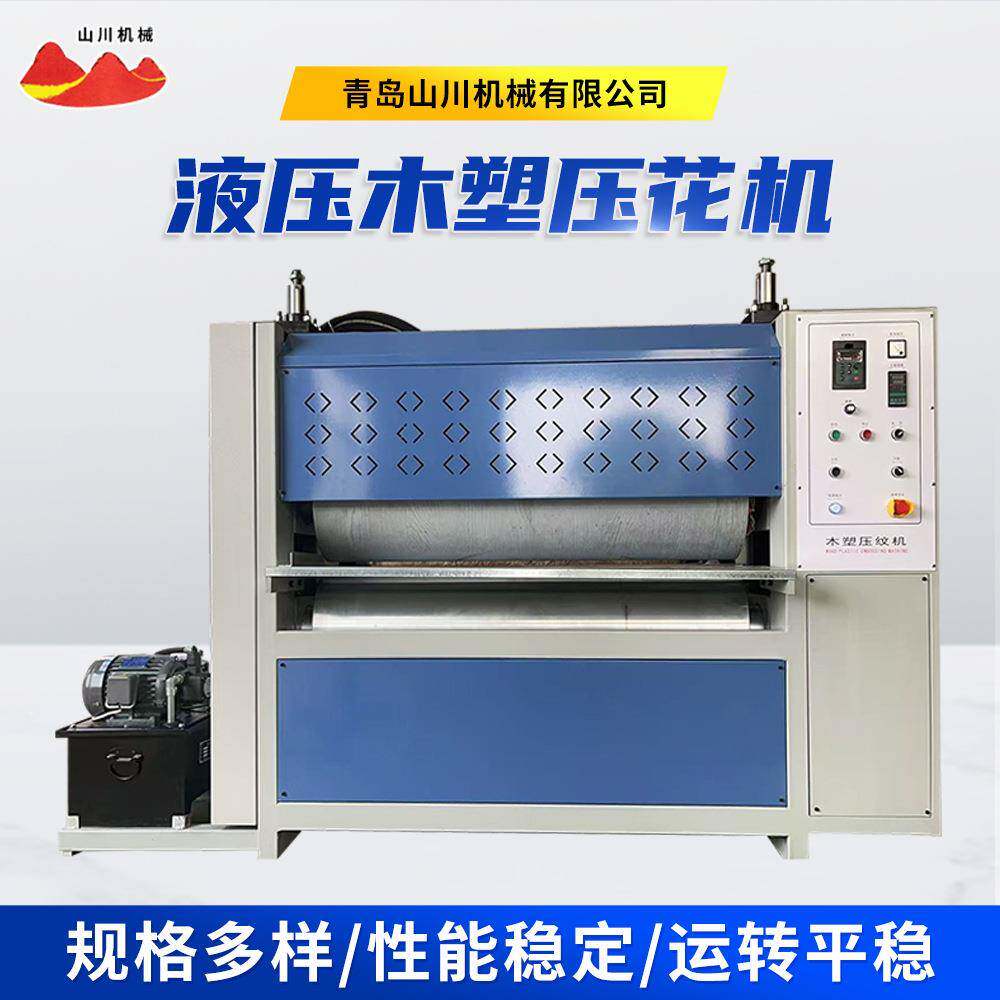 纹路改印木塑液压压花机家具实木板材地板花纹压花机木工机械设备