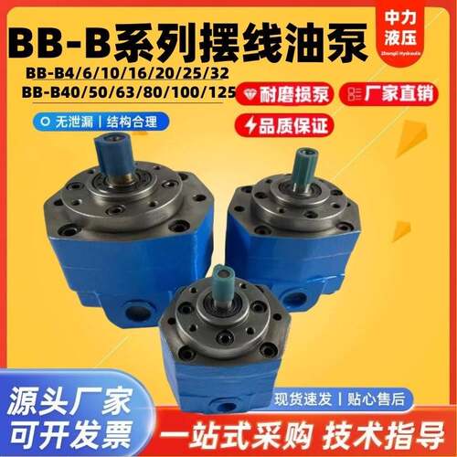 BB-B10/B4/B6/B16/B25/B40/B50/B63/B80/B100/B125摆线齿轮油泵