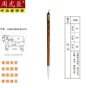 上海周虎臣毛笔套装纯羊毫长锋  白玉 皎月  羊豪提笔书法行草隶