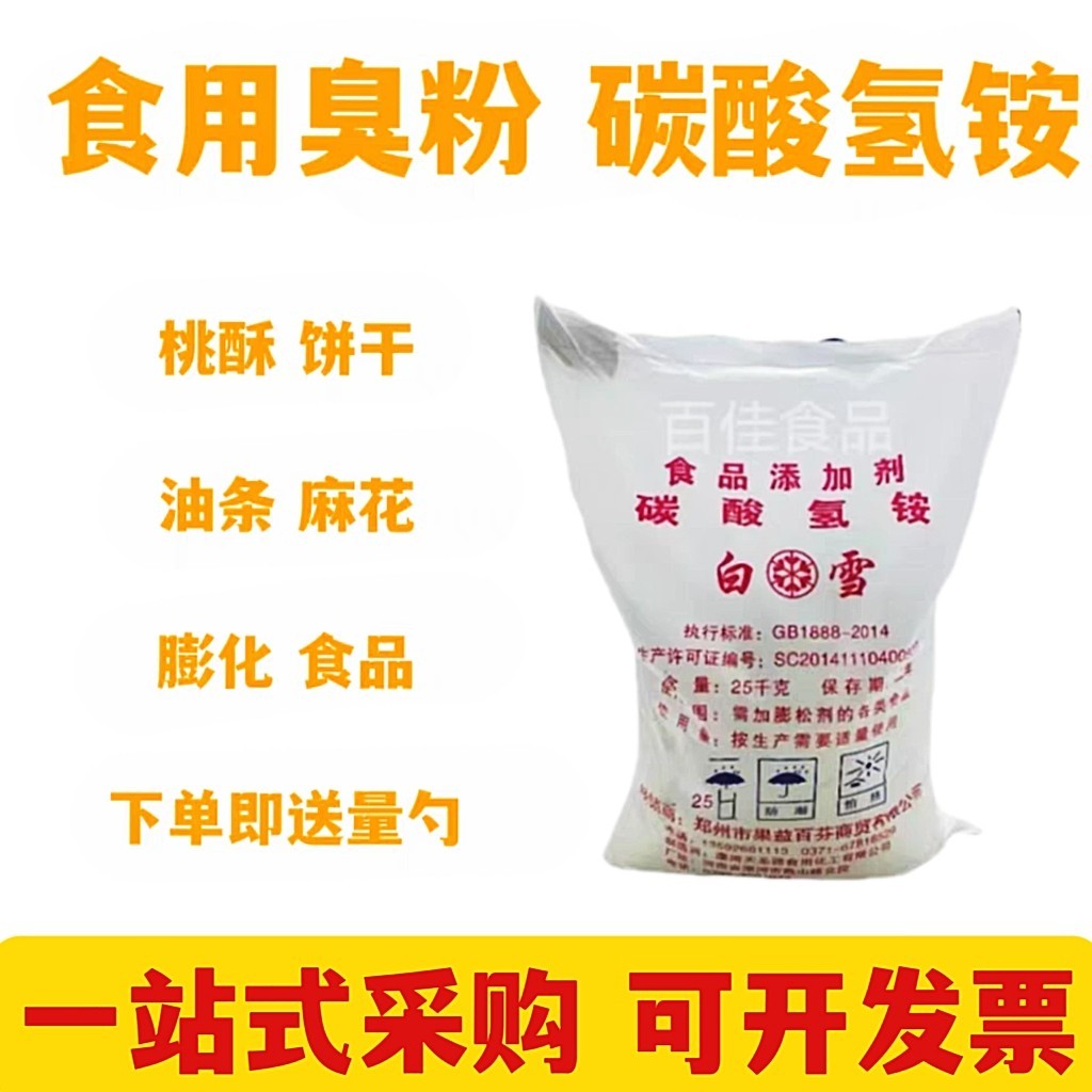 碳酸氢铵食品级 食用臭粉 碳铵烘焙食品添加剂做点心桃酥油条酥脆