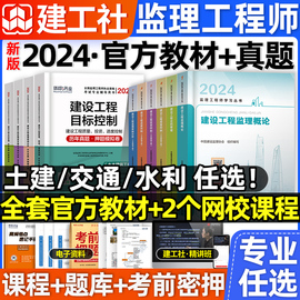 2024年监理注册工程师教材全套土木建筑水利交通运输课件历年真题试卷试题库习题集案例分析法规总监理师考试用书2023