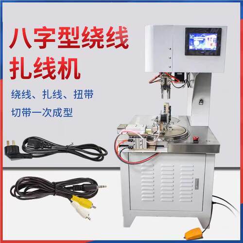 全自动8字线绕线USB电源机线扎数XF-DRXJ线扎线据机