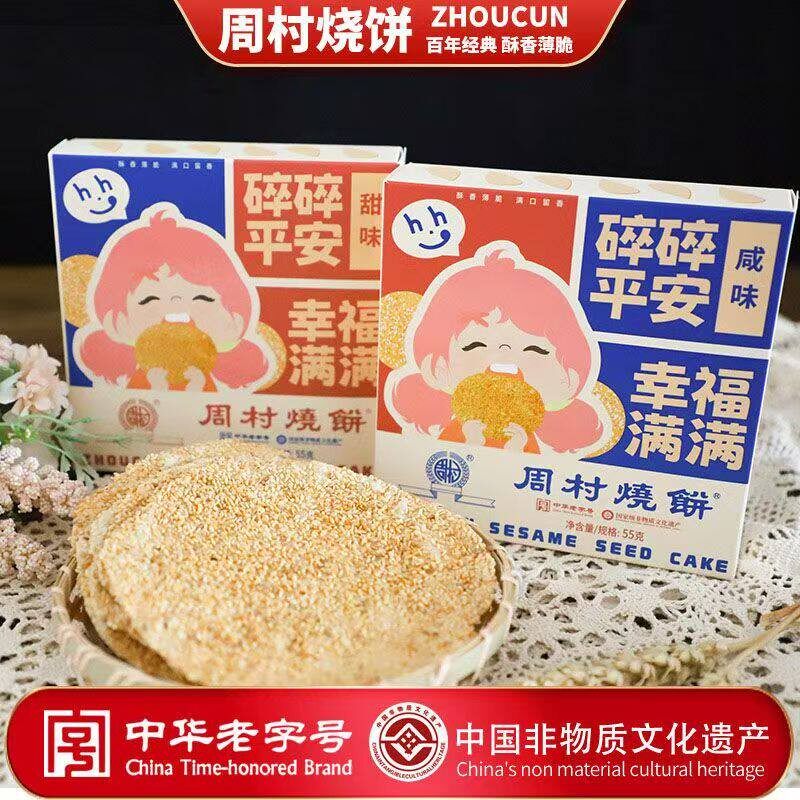 山东特产正宗周村烧饼小方盒55g碎碎平安甜味咸味芝麻饼薄脆饼干