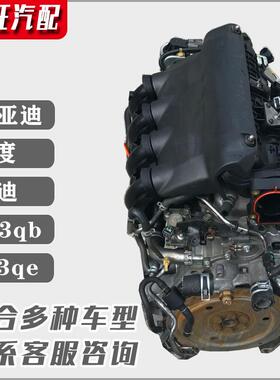 适用比亚迪f3 飞度 g3 l3 473qe 速锐 1.5 f0 1.3 原装发动机总成