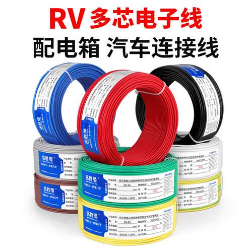 单芯多股软铜线RV0.3 0.5 0.75 1平方电子线讯号控制线纯铜电源线