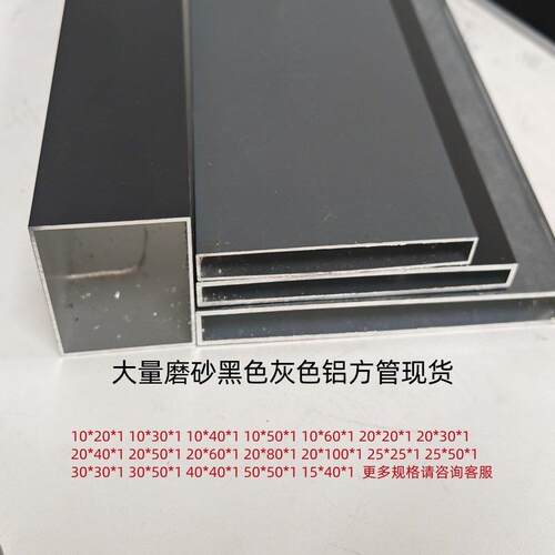 铝合金烤漆方管10*20*30*40*50*60/80黑色灰色空心铝扁管装饰方管