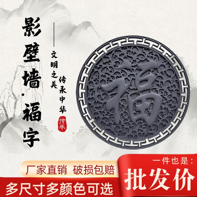福字砖雕迎门墙中式影壁墙装饰庭院浮雕描金背景墙照壁挂件福字图