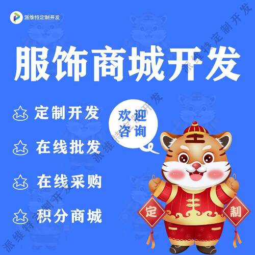 服饰商城开发外贸服装小程序商城系统建设