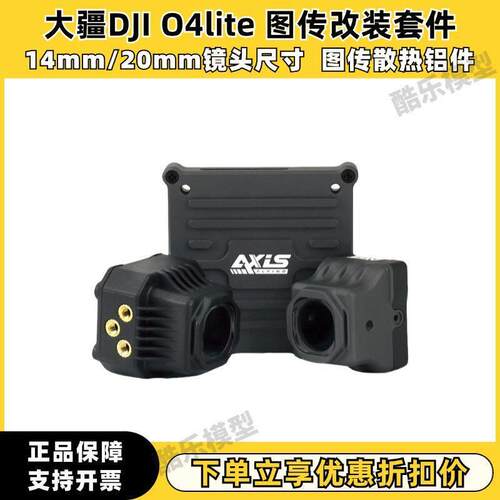 大疆DJI O4lite 穿越机镜头改装外壳 O4图传散热铝件 图传配件
