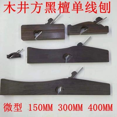 正品木井方港式黑檀木拉线刨 单线刨 木工刨子手工刨 边刨 修边刨
