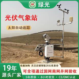 光伏气象站气象监测太阳能环境检测系统并网验收核心产品智能监测