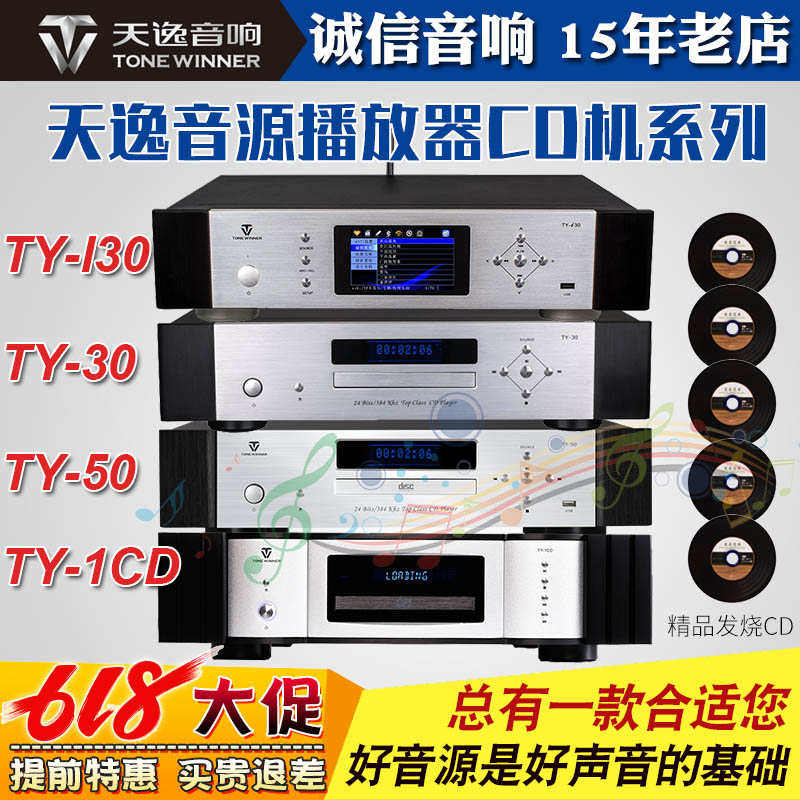 天逸TY-50/30家用CD机播放器解码器家用hifi音乐功放发烧碟机音源