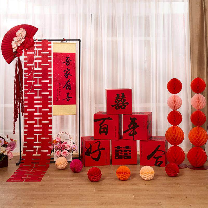 中式结婚订婚婚房布置套装吾家有喜卷轴挂饰客厅装饰喜字挂画摆件