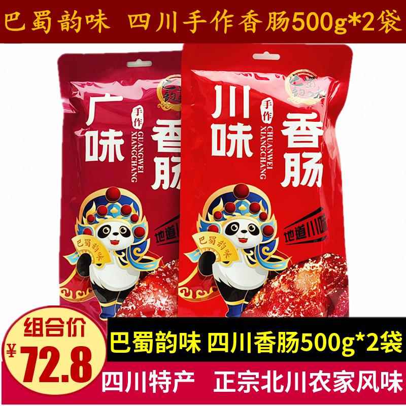 巴蜀韵味川味香肠500g*2袋北川农家手工香肠四川特产成都广味腊肠